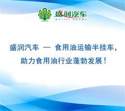 盛潤汽車 — 食用油運輸半掛車，助力食用油行業(yè)蓬勃發(fā)展！